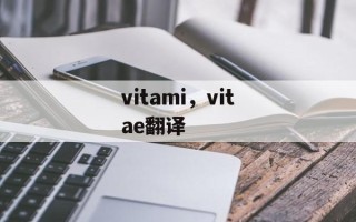 vitami，vitae翻译