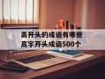 高开头的成语有哪些 高字开头成语500个