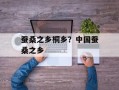 蚕桑之乡桐乡？中国蚕桑之乡