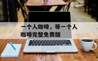 一个人咖啡，等一个人咖啡完整免费版