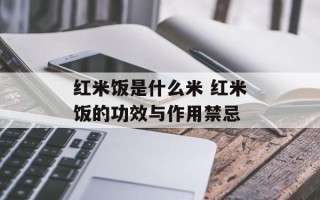 红米饭是什么米 红米饭的功效与作用禁忌