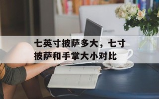 七英寸披萨多大，七寸披萨和手掌大小对比