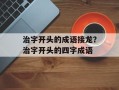 治字开头的成语接龙？治字开头的四字成语