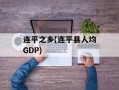 连平之乡(连平县人均GDP)
