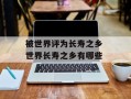 被世界评为长寿之乡 世界长寿之乡有哪些