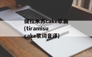 提拉米苏cake歌曲(tiramisu cake歌词音译)