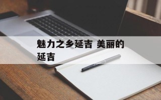 魅力之乡延吉 美丽的延吉