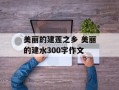 美丽的建莲之乡 美丽的建水300字作文