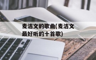 麦洁文的歌曲(麦洁文最好听的十首歌)