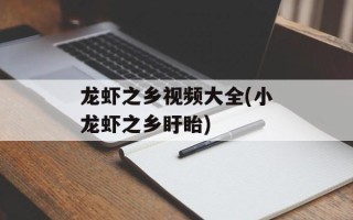龙虾之乡视频大全(小龙虾之乡盱眙)