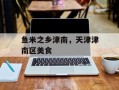 鱼米之乡津南，天津津南区美食
