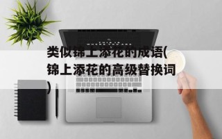 类似锦上添花的成语(锦上添花的高级替换词)