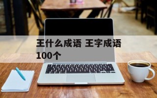 王什么成语 王字成语100个