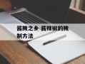酱腌之乡 酱辣椒的腌制方法