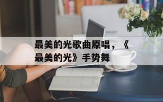 最美的光歌曲原唱，《最美的光》手势舞