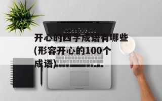 开心的四字成语有哪些(形容开心的100个成语)