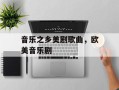 音乐之乡美剧歌曲，欧美音乐剧