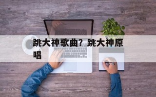 跳大神歌曲？跳大神原唱