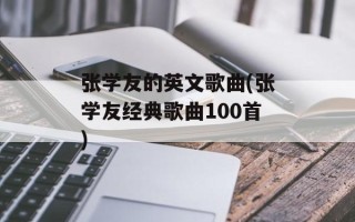 张学友的英文歌曲(张学友经典歌曲100首)