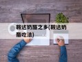 鞍达奶酪之乡(鞍达奶酪吃法)