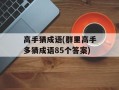 高手猜成语(群里高手多猜成语85个答案)