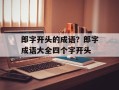 郎字开头的成语？郎字成语大全四个字开头