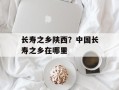 长寿之乡陕西？中国长寿之乡在哪里