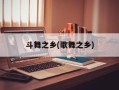 斗舞之乡(歌舞之乡)