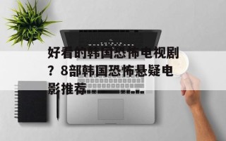好看的韩国恐怖电视剧？8部韩国恐怖悬疑电影推荐