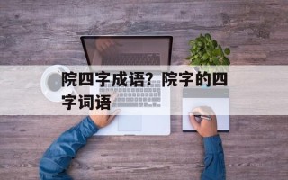 院四字成语？院字的四字词语