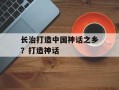 长治打造中国神话之乡？打造神话