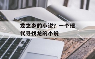 龙之乡的小说？一个现代寻找龙的小说