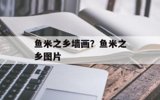 鱼米之乡墙画？鱼米之乡图片