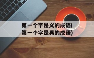 第一个字是义的成语(第一个字是男的成语)