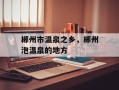 郴州市温泉之乡，郴州泡温泉的地方