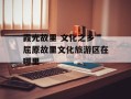 霞光故里 文化之乡 屈原故里文化旅游区在哪里