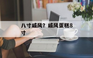 八寸戚风？戚风蛋糕8寸