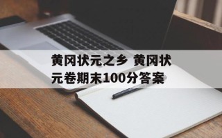 黄冈状元之乡 黄冈状元卷期末100分答案