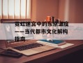 霓虹迷宫中的东京温度——当代都市文化解构指南