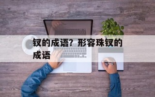 钗的成语？形容珠钗的成语