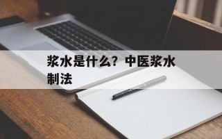 浆水是什么？中医浆水制法