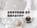 含有百字的成语 百字成语大全100个
