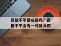 高低不平是成语吗？高低不平含有一对反义词