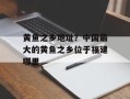 黄鱼之乡地址？中国最大的黄鱼之乡位于福建哪里