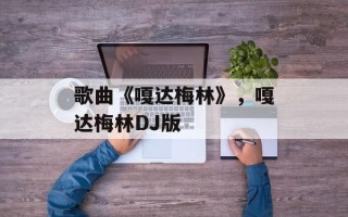 歌曲《嘎达梅林》，嘎达梅林DJ版