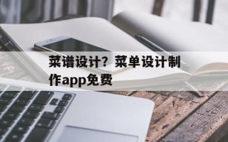 菜谱设计？菜单设计制作app免费