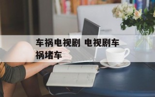 车祸电视剧 电视剧车祸堵车