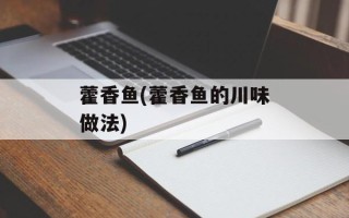 藿香鱼(藿香鱼的川味做法)