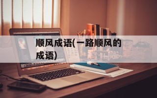 顺风成语(一路顺风的成语)