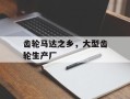 齿轮马达之乡，大型齿轮生产厂